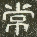 常书法图片