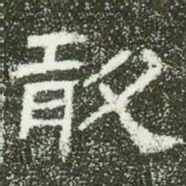 敢书法图片