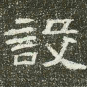 设书法图片