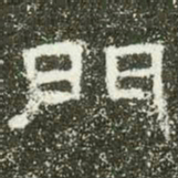 门书法图片