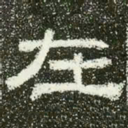 在书法图片