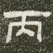 丙书法图片