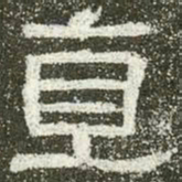 直书法图片