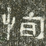 恂书法图片