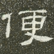 便书法图片