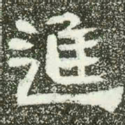 进书法图片