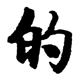 启功的书法图片
