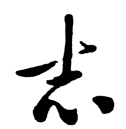 启功志书法图片
