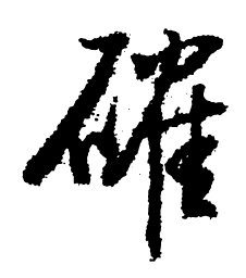 启功确书法图片