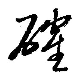 启功确书法图片