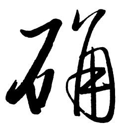 启功确书法图片