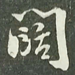陆游阔书法图片