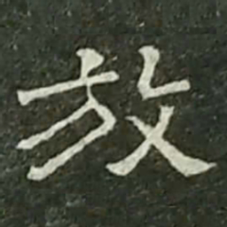 放书法图片