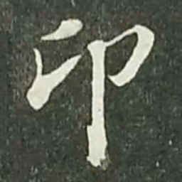 陆游卬书法图片