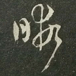 陆游暇书法图片