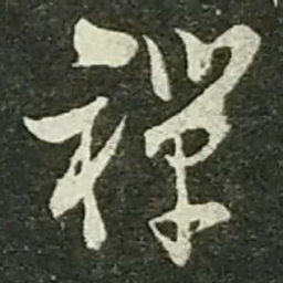 陆游禅书法图片