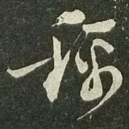 陆游称书法图片