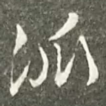 陆游派书法图片