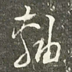陆游轴书法图片