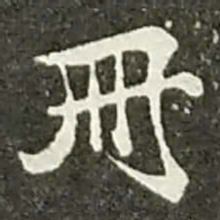 陆游册书法图片