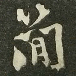 陆游简书法图片