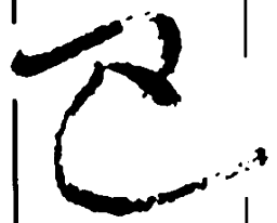 王铎巴书法图片
