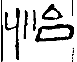 王铎怡书法图片
