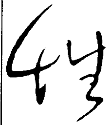 王铎性书法图片