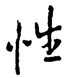 王铎性书法图片