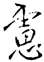 王铎虑书法图片
