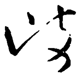 王铎岐书法图片