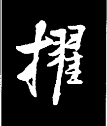王铎擢书法图片