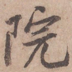 黄庭坚院书法图片