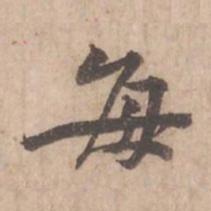 黄庭坚每书法图片