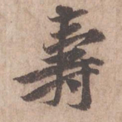 黄庭坚寿书法图片