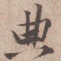 黄庭坚典书法图片