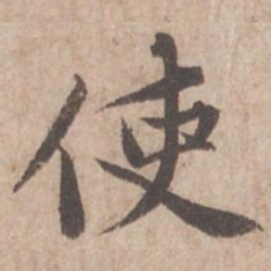 黄庭坚使书法图片