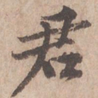 黄庭坚君书法图片