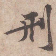 黄庭坚刑书法图片