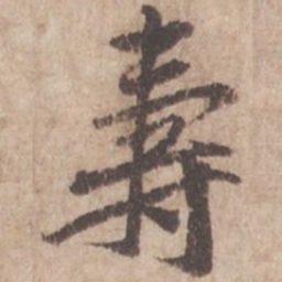 黄庭坚寿书法图片
