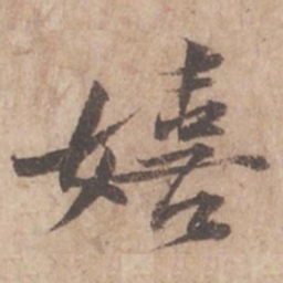 黄庭坚嬉书法图片