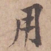 黄庭坚用书法图片