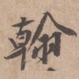 黄庭坚翰书法图片