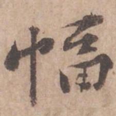 黄庭坚幅书法图片