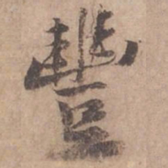 黄庭坚丰书法图片