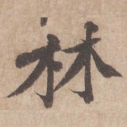 黄庭坚林书法图片