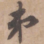 黄庭坚第书法图片
