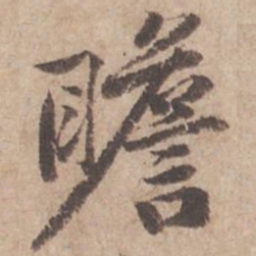 黄庭坚瞻书法图片