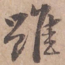黄庭坚虽书法图片