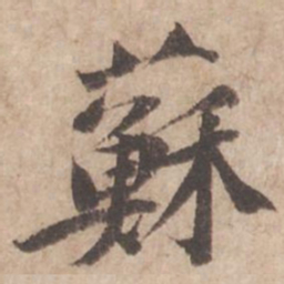 黄庭坚苏书法图片
